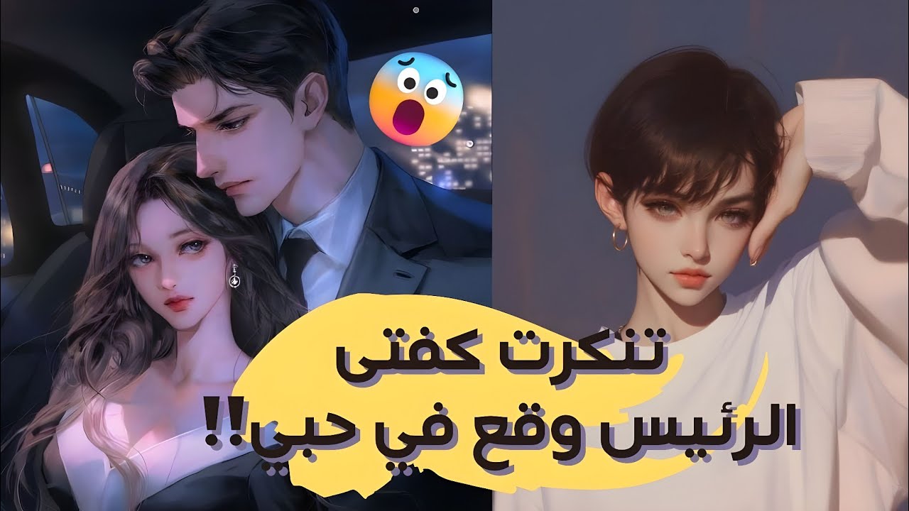 تنكرت في هيئة ولد للانضمام لفرقة موسيقية، لكن رئيس الشركة وقع في حبي!