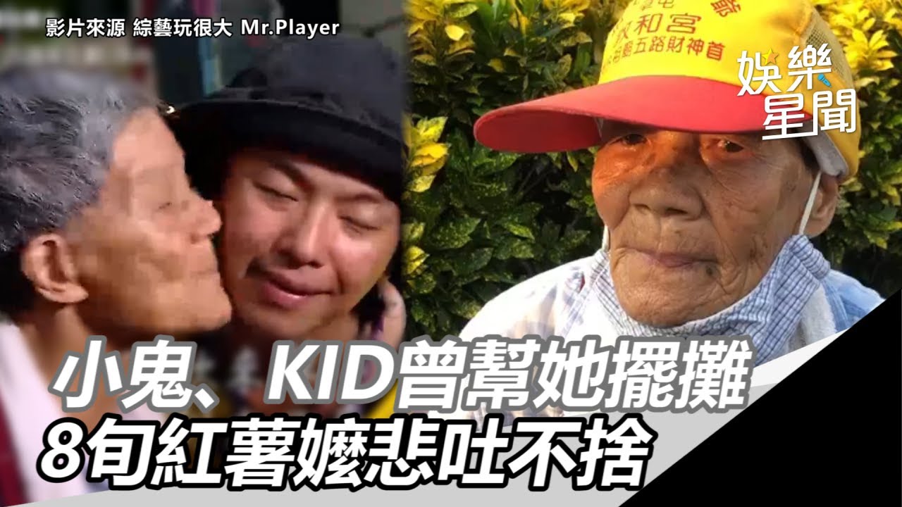小鬼猝逝／小鬼、KID曾幫她擺攤　8旬草屯紅薯嬤悲吐不捨：怎麼會｜三立新聞網SETN.com
