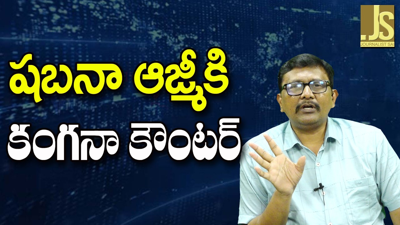 Kangana Raise It || షబనా ఆజ్మీకి కంగనా కౌంటర్