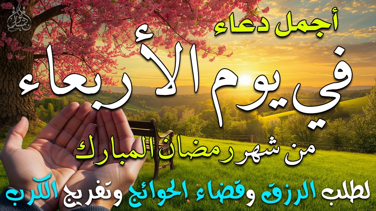دعاء فى صباح يوم الأثنين 26 من شهر رمضان لطلب الرزق والفرج وقضاء الحوائج 💚