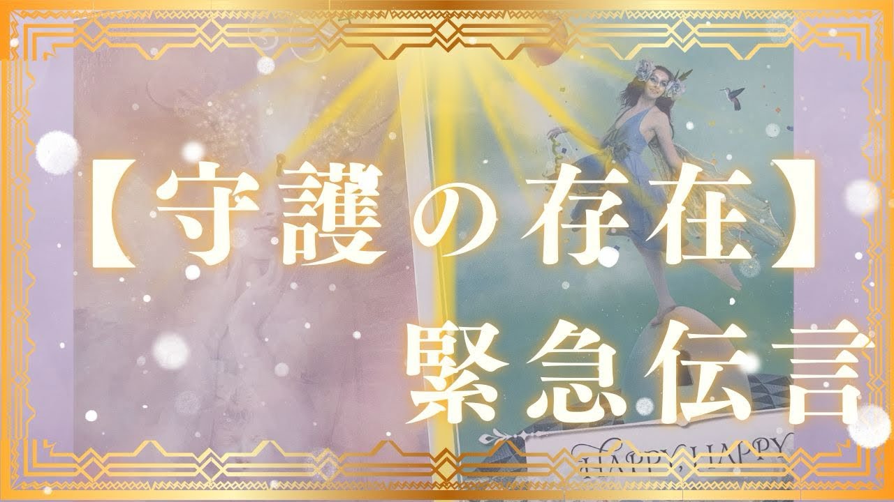 【※神回👼】🪽🌈守護霊が今、あなたに伝えたい緊急メッセージ🚨💌1月中に絶対聞いて❣️