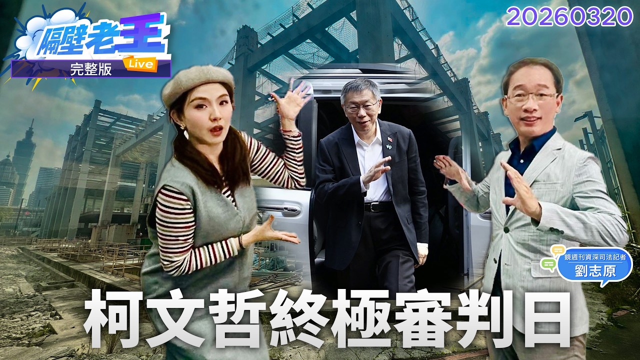 直播／#柯文哲 黑化過程揭密 #京華城案 能無罪？｜#隔壁老王 #鏡新聞 20260320