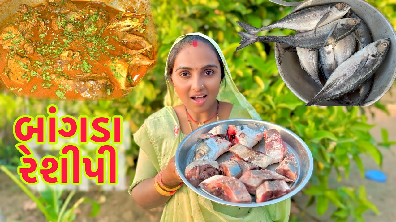 બાંગડા નુ શાક કેવી રીતે બનાવવુ 🐡🥘 bangda recsipi 🍳 dariyai khedut