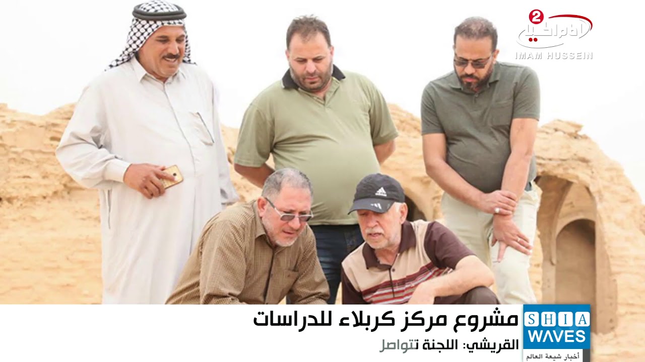 العثور على آثار تحدد مسير الامام الحسين عليه السلام من مكة الى كربلاء المقدسة