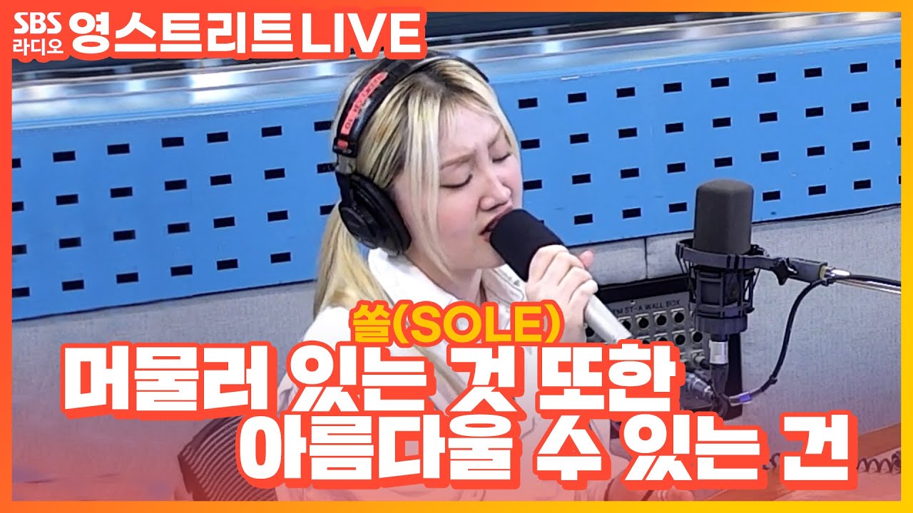 [LIVE] 쏠(SOLE) - 머물러 있는 것 또한 아름다울 수 있는 건(Still Beautiful) | 웬디의 영스트리트