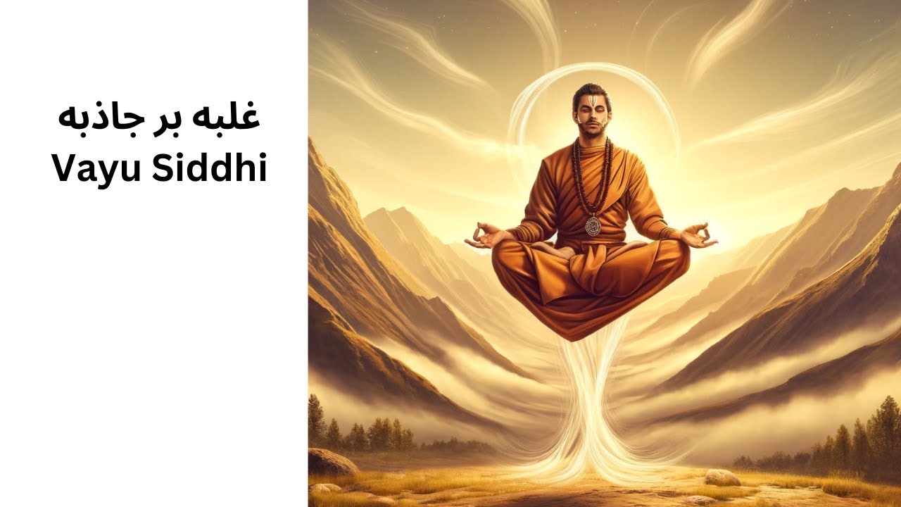 کندالینی قسمت ۷۴-اموزش Urgrasana - غلبه بر جاذبه Vayu Siddhi