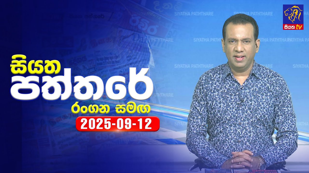 🔴 Live | Siyatha Paththare | සියත පත්තර | 12 - 09- 2025 | Siyatha TV