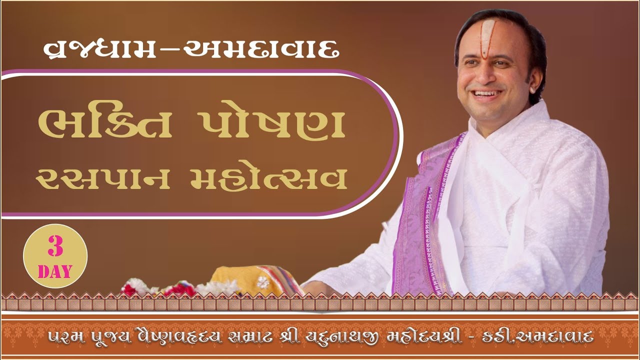 Bhakti Poshan Raspan Mahotsav Day-3(Vrajdham ) | Shri Yadunathji MahodayShri(Kadi-Ahmedabad)