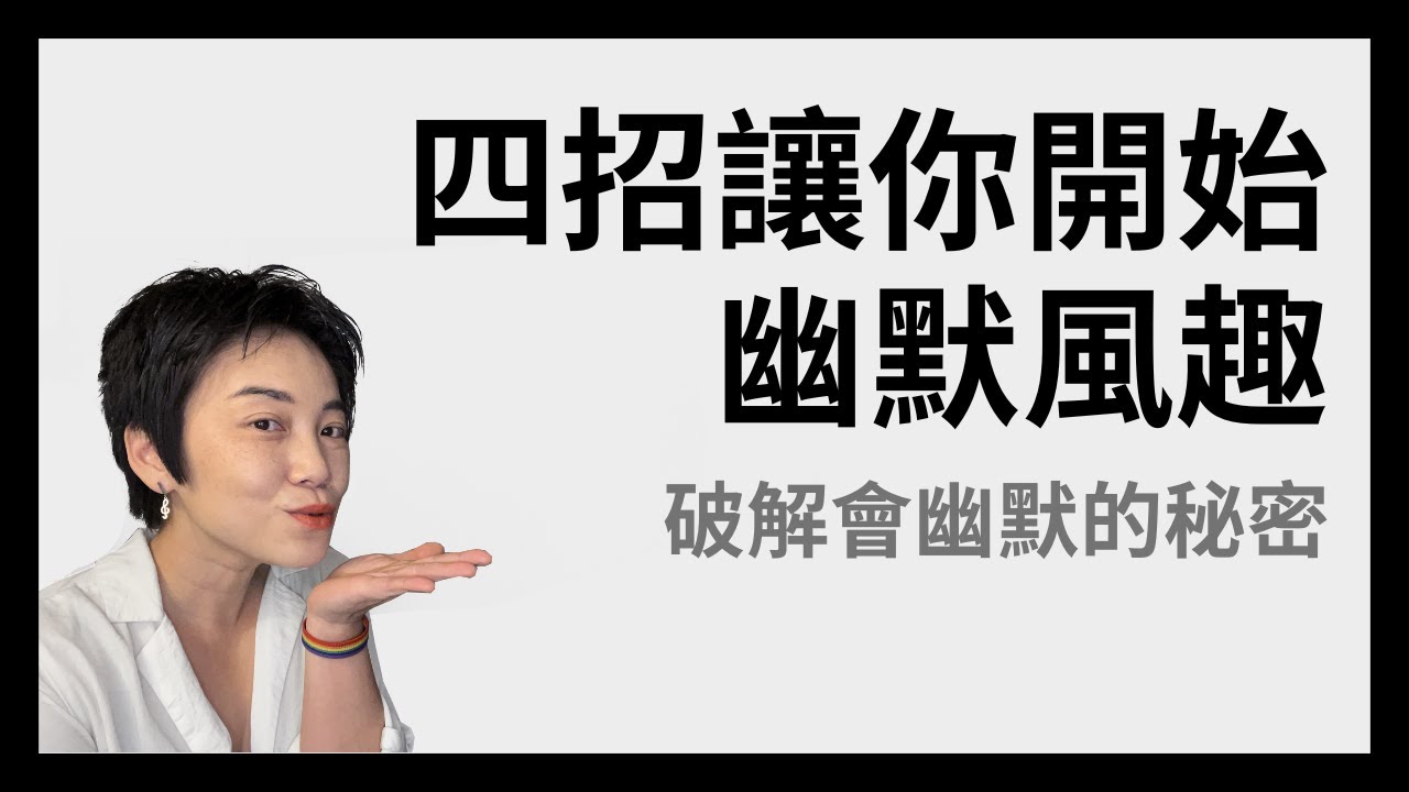 四個變幽默的秘訣：幽默感是被培養出來的 | Tammy 純聊天