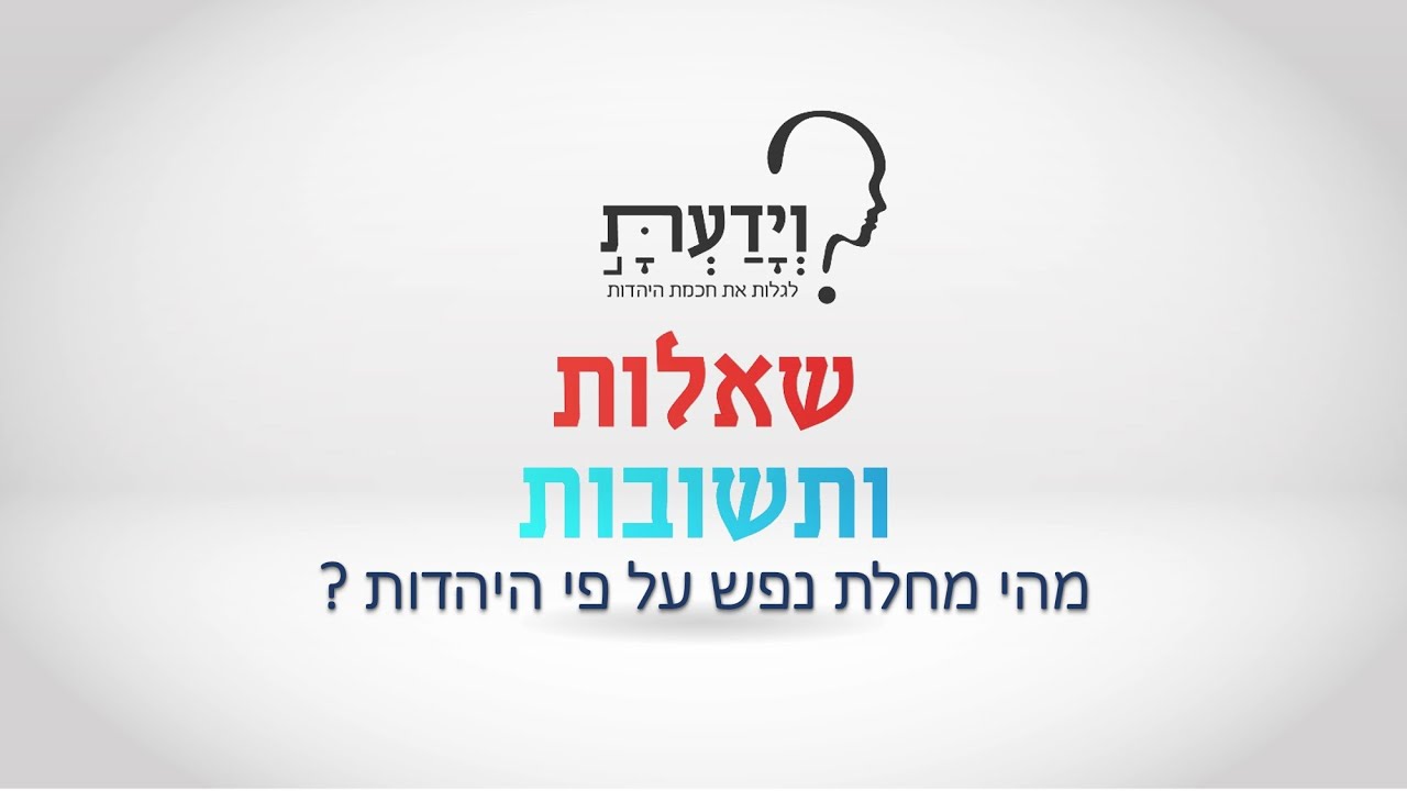 מהי מחלת נפש על פי היהדות ? עם הרב אהרן לוי