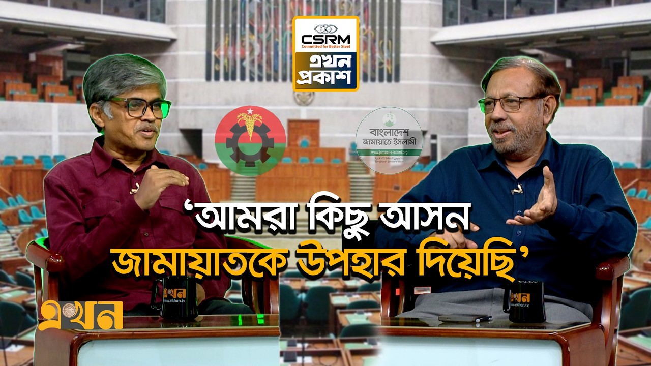 'বিএনপি ফাগুনের সৌরভ টিকিয়ে রাখতে কাজ করবে' | Ekhon Prokash | BNP | BD Politics | CSRM | Ekhon TV