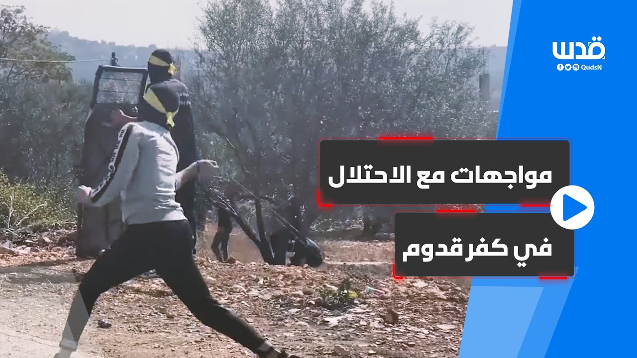 مواجهات بين الفلسطينيين وجيش الاحتلال عقب المسيرة الأسبوعية المناهضة للاستيطان في كفر قدوم