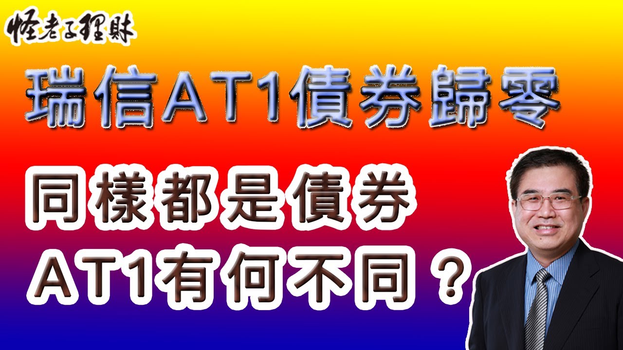 瑞信AT1債券歸零，同樣都是債券，AT1有何不同
