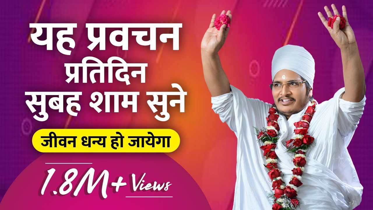 यह प्रवचन रोज सुबह शाम सुने- जीवन धन्य हो जायेगा | Sant Shri Asang Dev Ji Maharaj - Sukhad Satsang