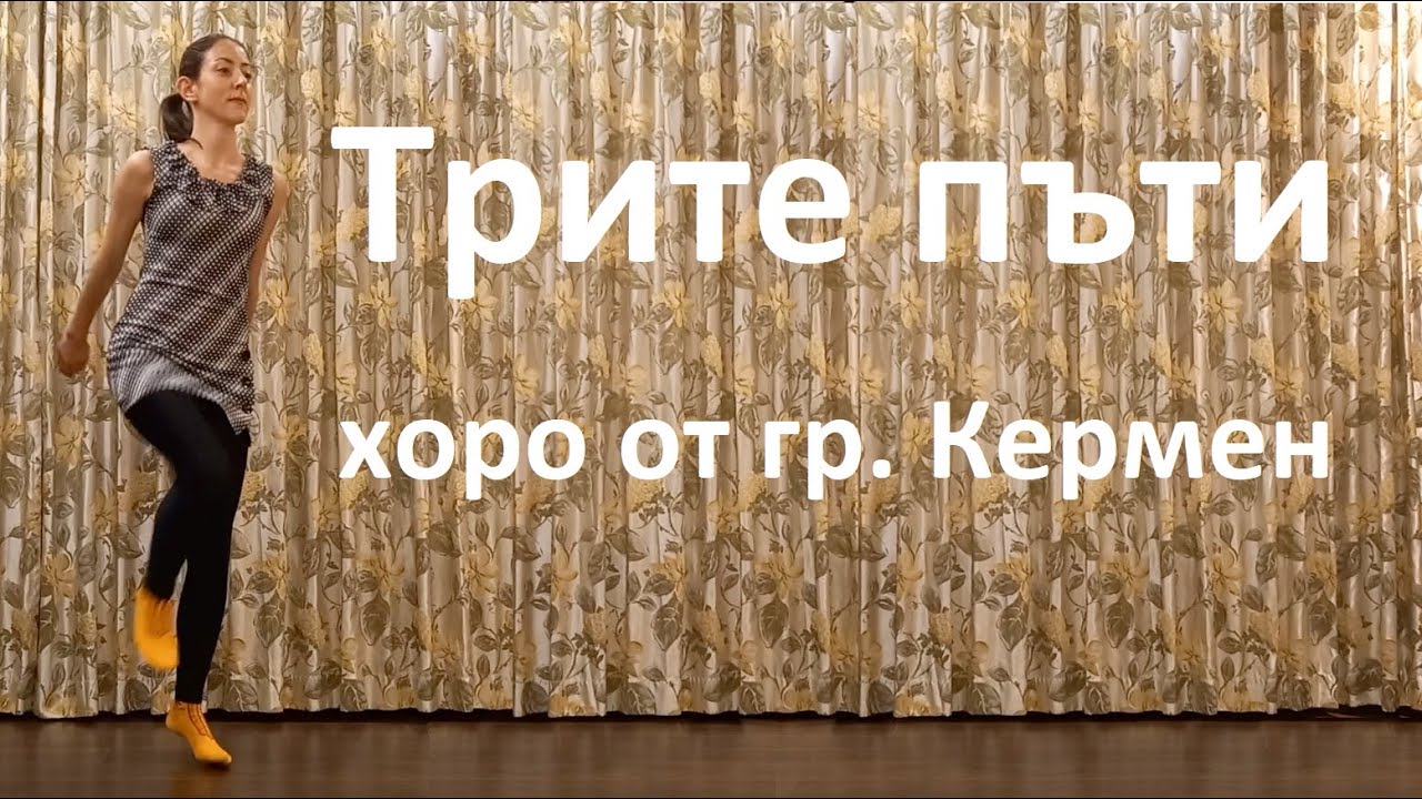 Трите пъти от Кермен Урок