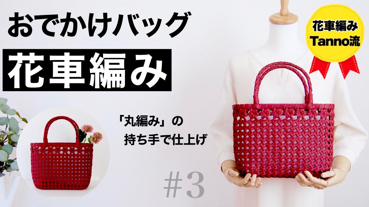 【花車編みと四つ畳み編みのおでかけバッグ】#3 結び編みで作るエコクラフト・クラフトバンドのバッグ。丸編みの持ち手でおしゃれに仕上げます