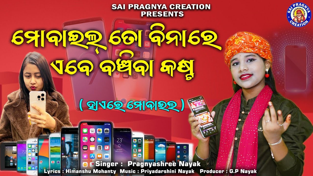 Mobile To Binare Banchiba Kasta ll ମୋବାଇଲ ତୋ ବିନାରେ ବଂଚିବା କଷ୍ଟ ll ହାଏରେ ମୋବାଇଲ ତୁ କଣକଲୁ ll Pragnya