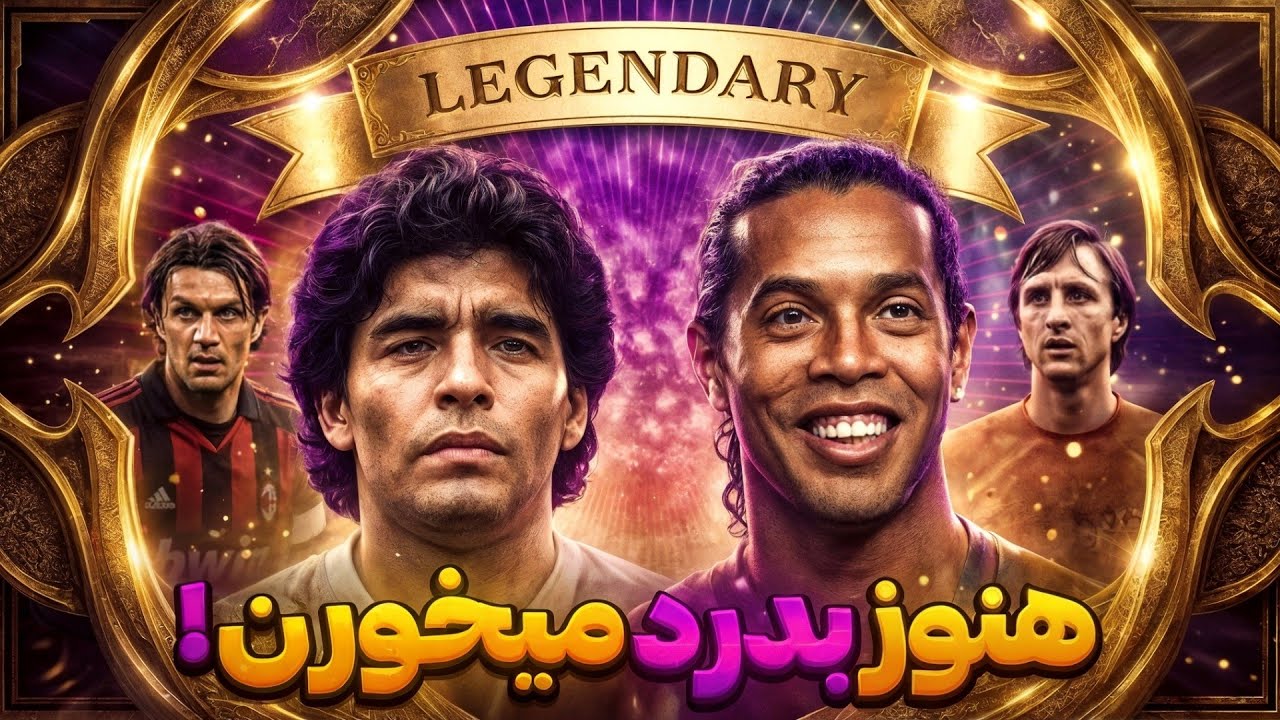 قدیمی ترین کارت های efootball هنوز خوب هستن ؟ 🤔