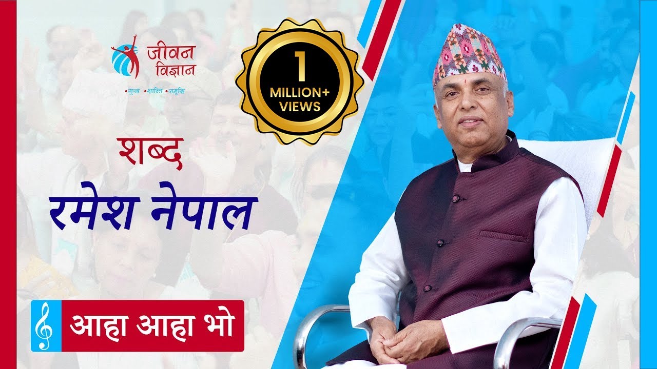 आहा आहा भो जीवन | Aaha Aaha Bho Jeevan | Jeevan Vigyan Song | Ramesh Nepal