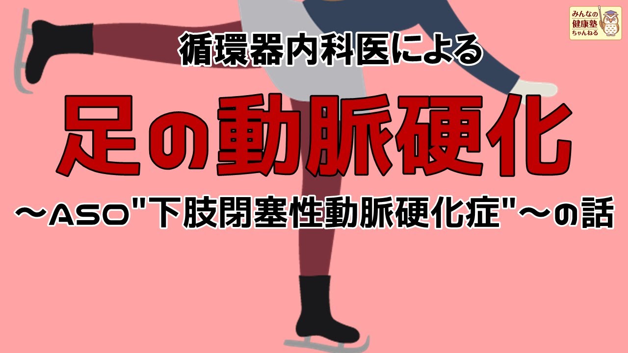 【循環器内科医による】足の動脈硬化～ASO