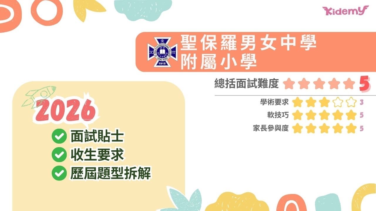 【聖保羅男女中學附屬小學】 2026 SPCC面試貼士 + 歷屆題型拆解