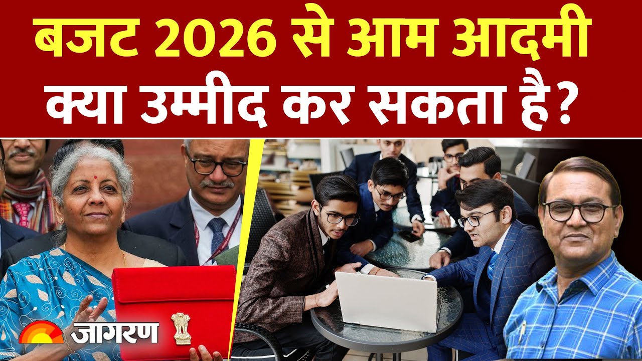 Budget 2026: आम आदमी के लिए इस बार बजट 2026 में क्या हो सकता है?