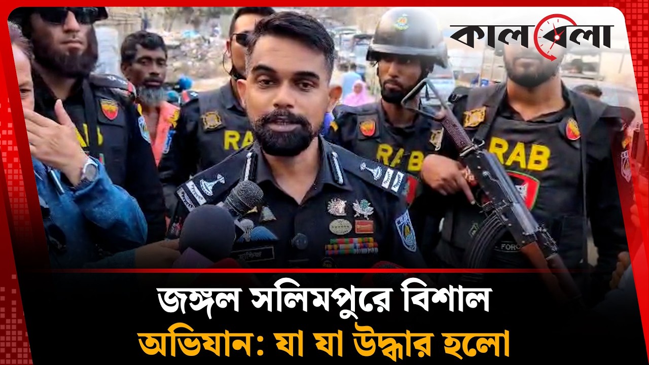 জঙ্গল সলিমপুরে বিশাল অভিযান: যা যা উদ্ধার হলো | Kalbela News
