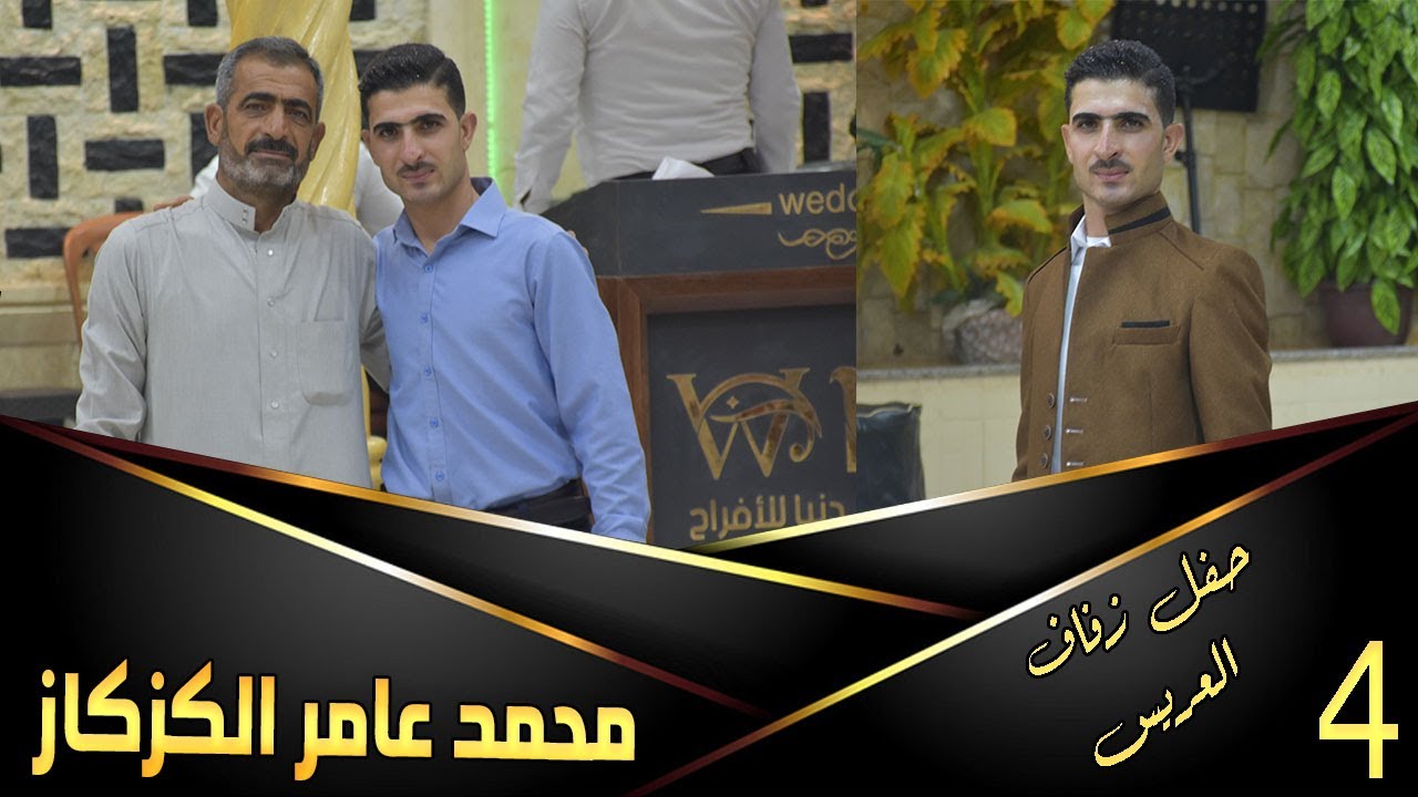 حفل زفاف العريس محمد عامر كزكاز 4