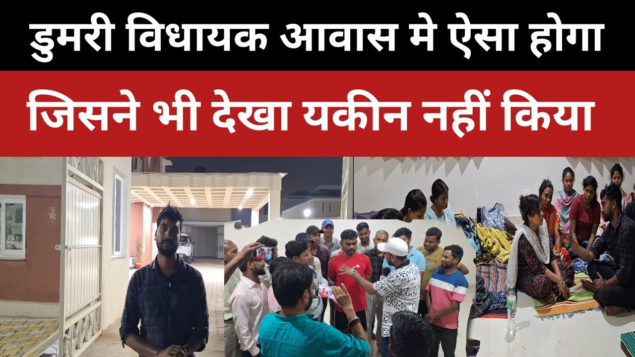डुमरी विधायक आवास मे ऐसा होगा ||जिसने भी देखा यकीन नहीं किया ||