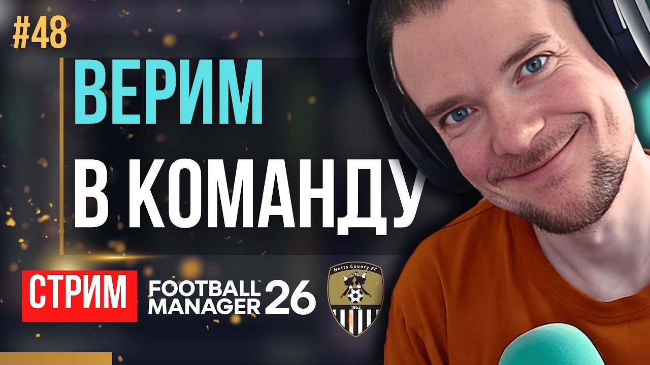 МЫ СДЕЛАЕМ ЭТО СТО ПРОЦЕНТОВ!!!! | FM 26 | Гештальт Ноттс Каунти #48