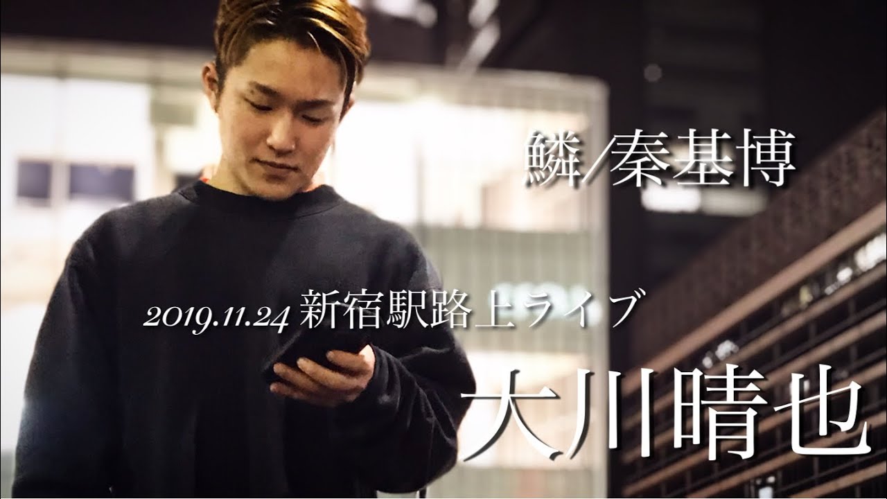 注目💫大川晴也『鱗/秦基博』2019.11.24 新宿駅路上ライブ  歌うま!! 何度も聴きたくなる歌声🎤SNSチェック‼️‼️