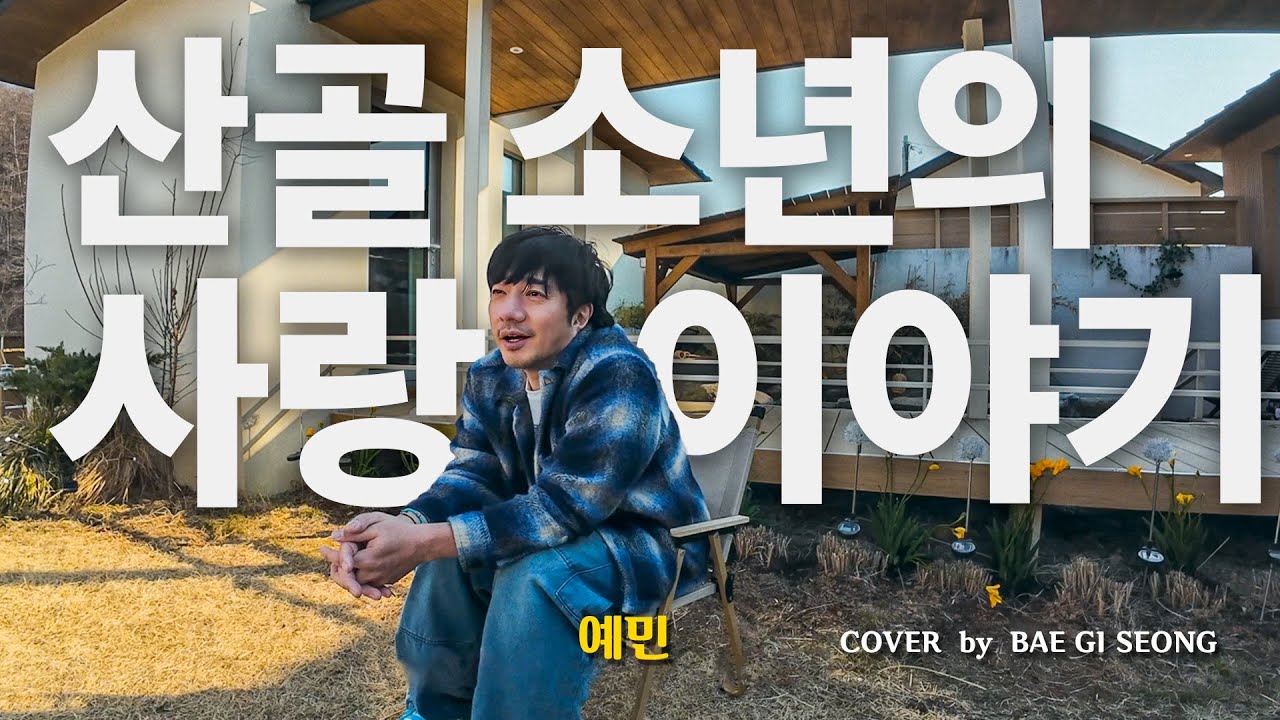 예민 - 산골 소년의 사랑이야기┃Cover by 배기성┃BAE GI SEONG