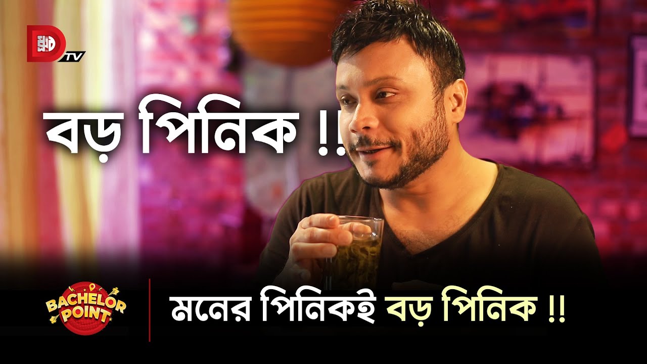 মনের পিনিকই বড় পিনিক !!