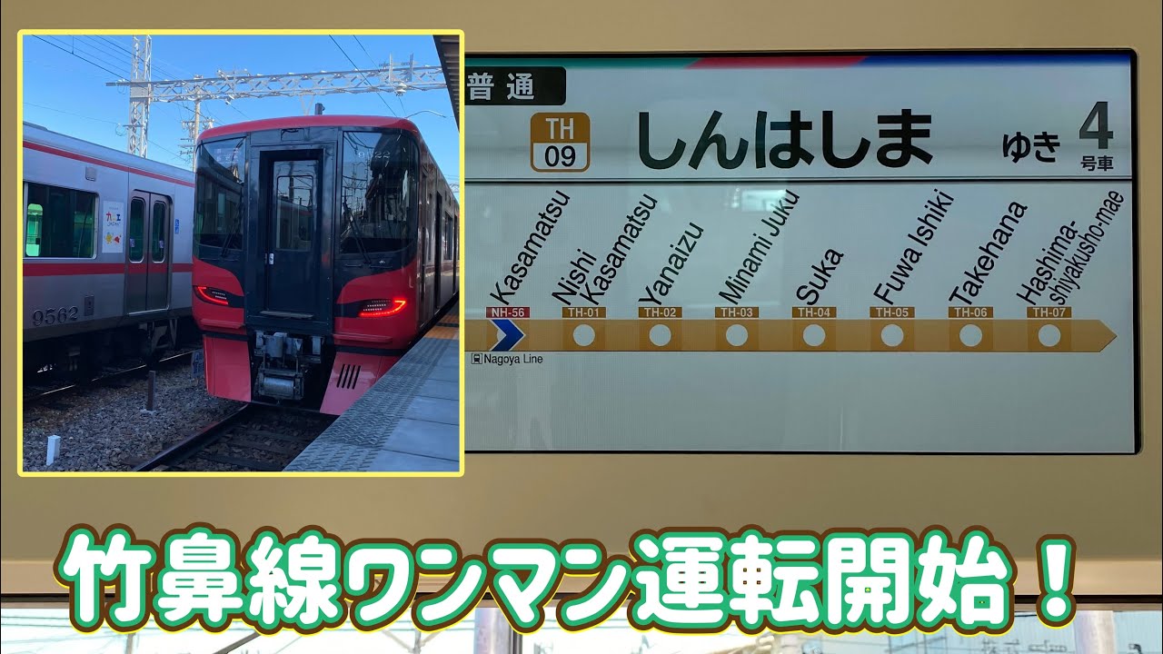 竹鼻・羽島線ワンマン運転開始！･名鉄9500系9522編成走行音(全区間)