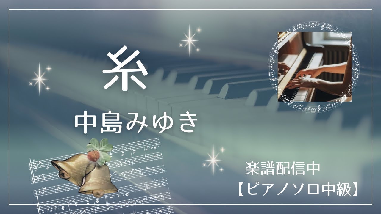 【楽譜配信中】中島みゆき『糸』ピアノソロ中級　カノン進行ベース