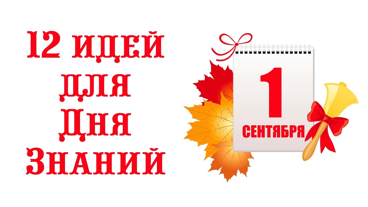 12 идей для проведения Дня Знаний в детском саду