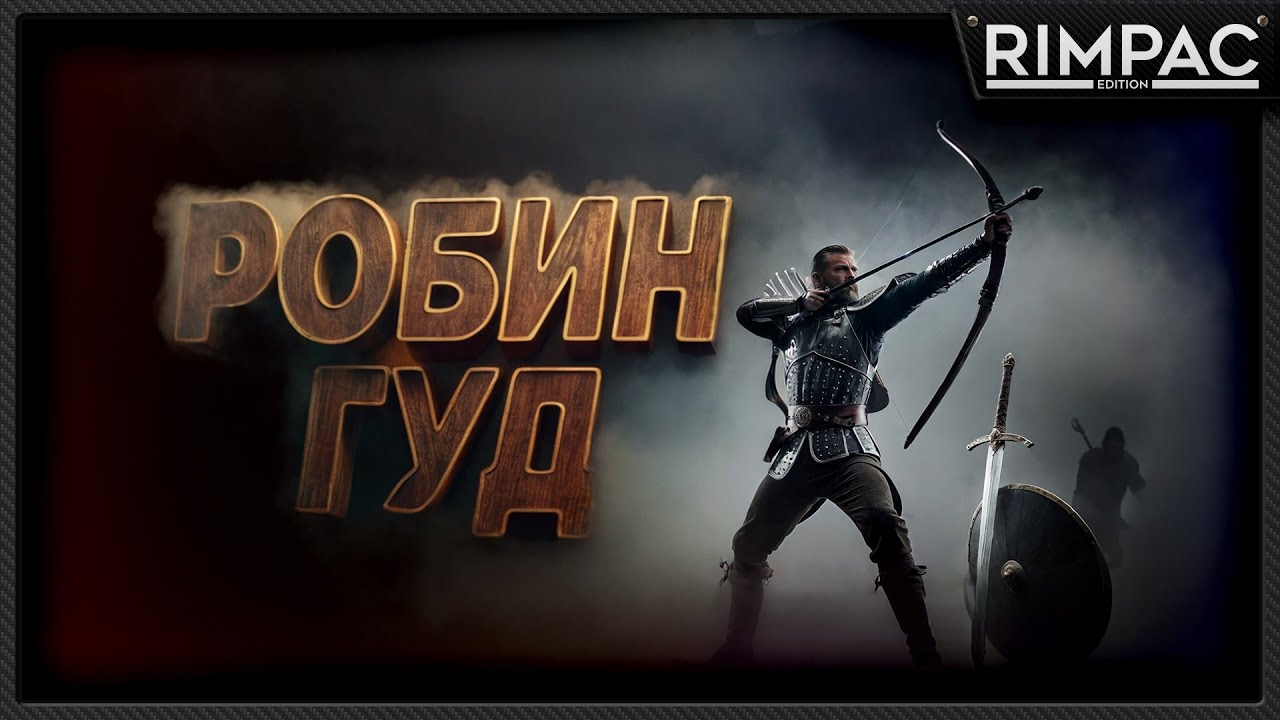 Robin Hood - Sherwood Builders _ Караваны будут в ужасе от ваших действий!