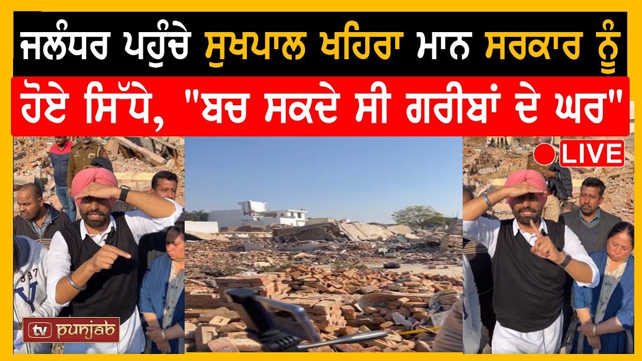 Jalandhar ਪਹੁੰਚੇ Sukhpal Khaira ਮਾਨ ਸਰਕਾਰ ਨੂੰ ਹੋਏ ਸਿੱਧੇ, 