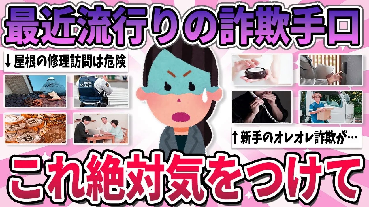 【有益】絶対に騙されてはダメ！特に高齢者を狙った最近流行りの詐欺手口【ガルちゃん】