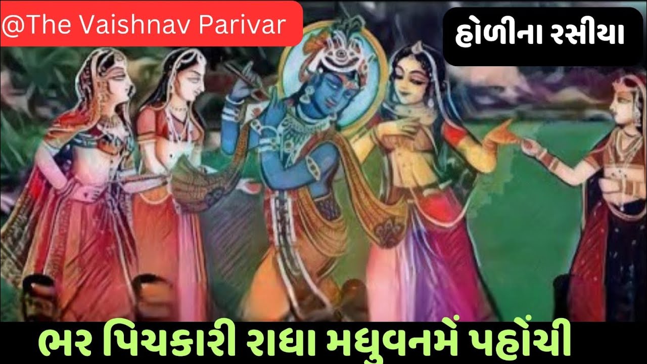 હોળી રસીયા | ભાગા રે ભાગા દેખી નંદલાલા રાધા ને પકડા રંગ ડાલા | The Vaishnav Parivar | ભજન નીચે છે | 