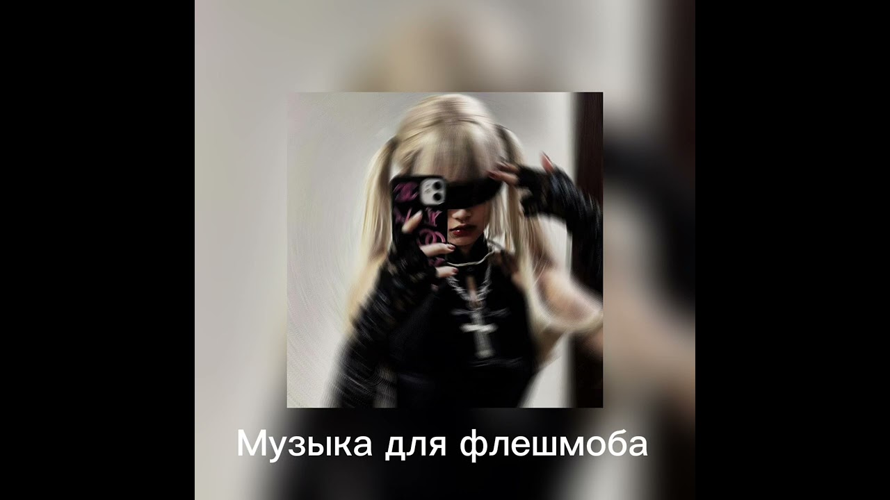 Музыка для флешмоба