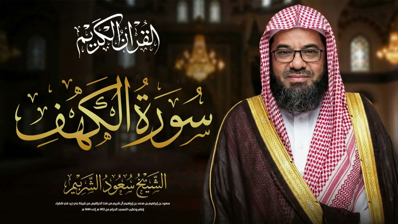 سورة الكهف – قرآن الجمعة من الحرم المكي | الشيخ سعود الشريم تلاوة خاشعة