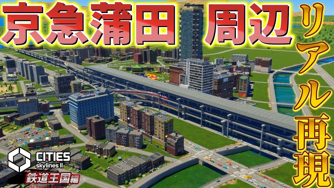 #15 京急蒲田駅周辺を現実に忠実に完全再現してみた！！【#citiesskylines2 シティーズスカイライン2実況】