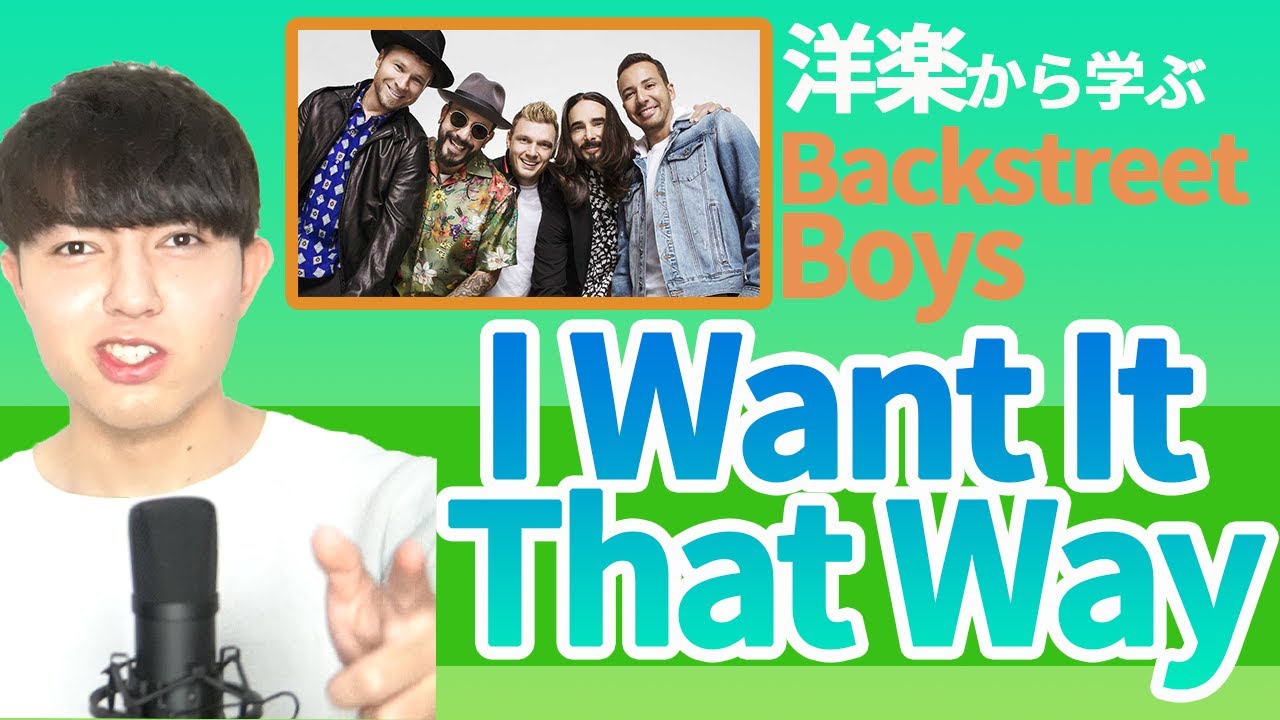 【発音/歌い方】I want it that way / Backstreet Boys 【洋楽から学ぶ英語の発音】