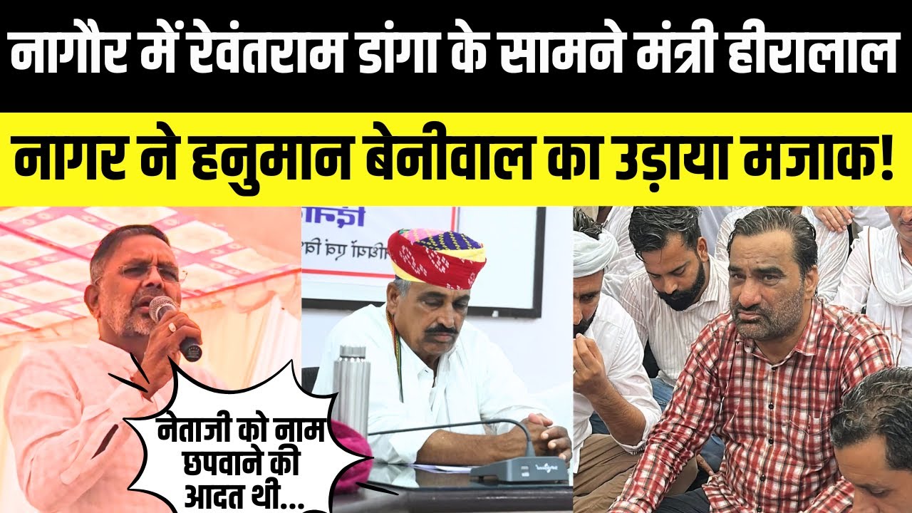 Hanuman Beniwal के क्षेत्र Nagaur में Rewantram Danga के सामने Heeralal Nagar की बेनीवाल पर टिप्पणी