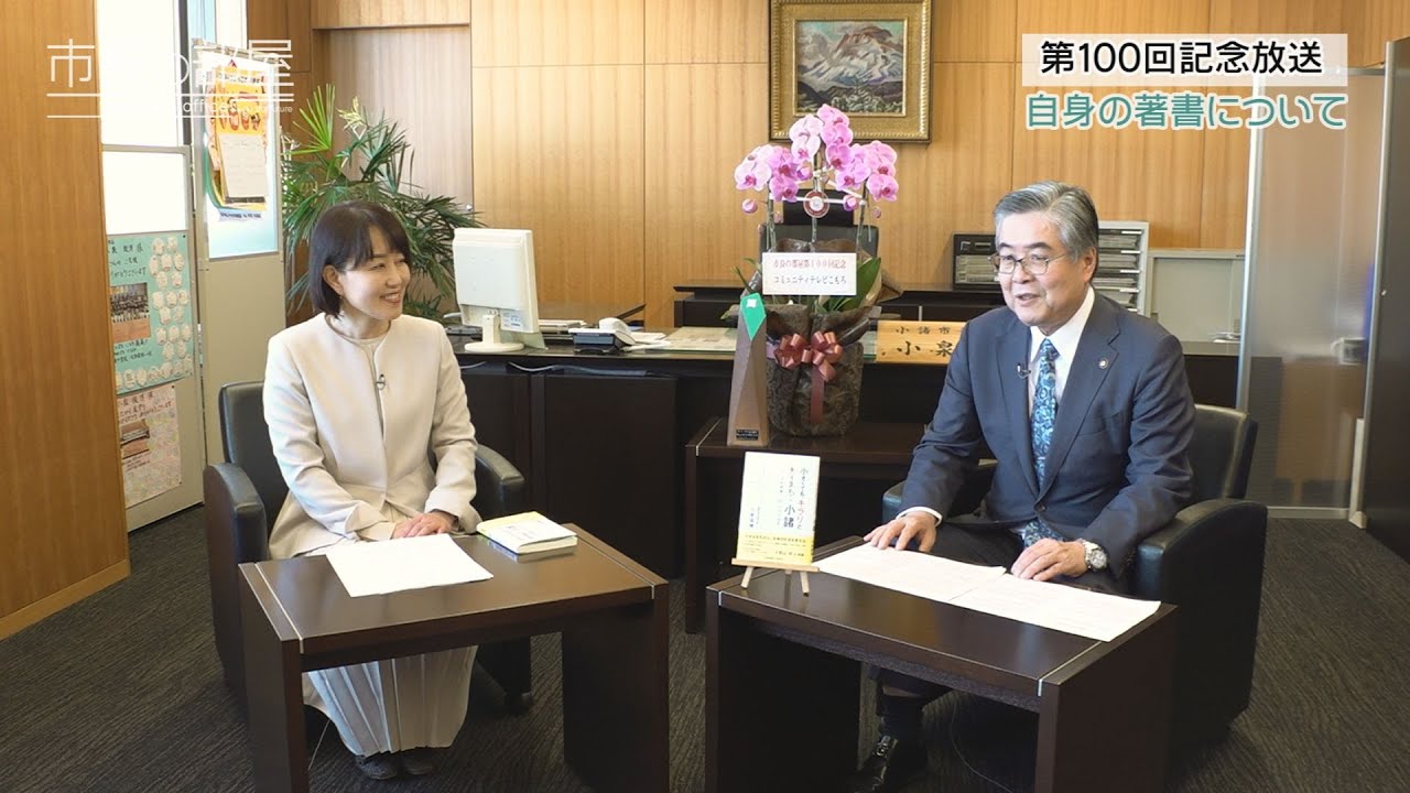 市長の部屋 第100回