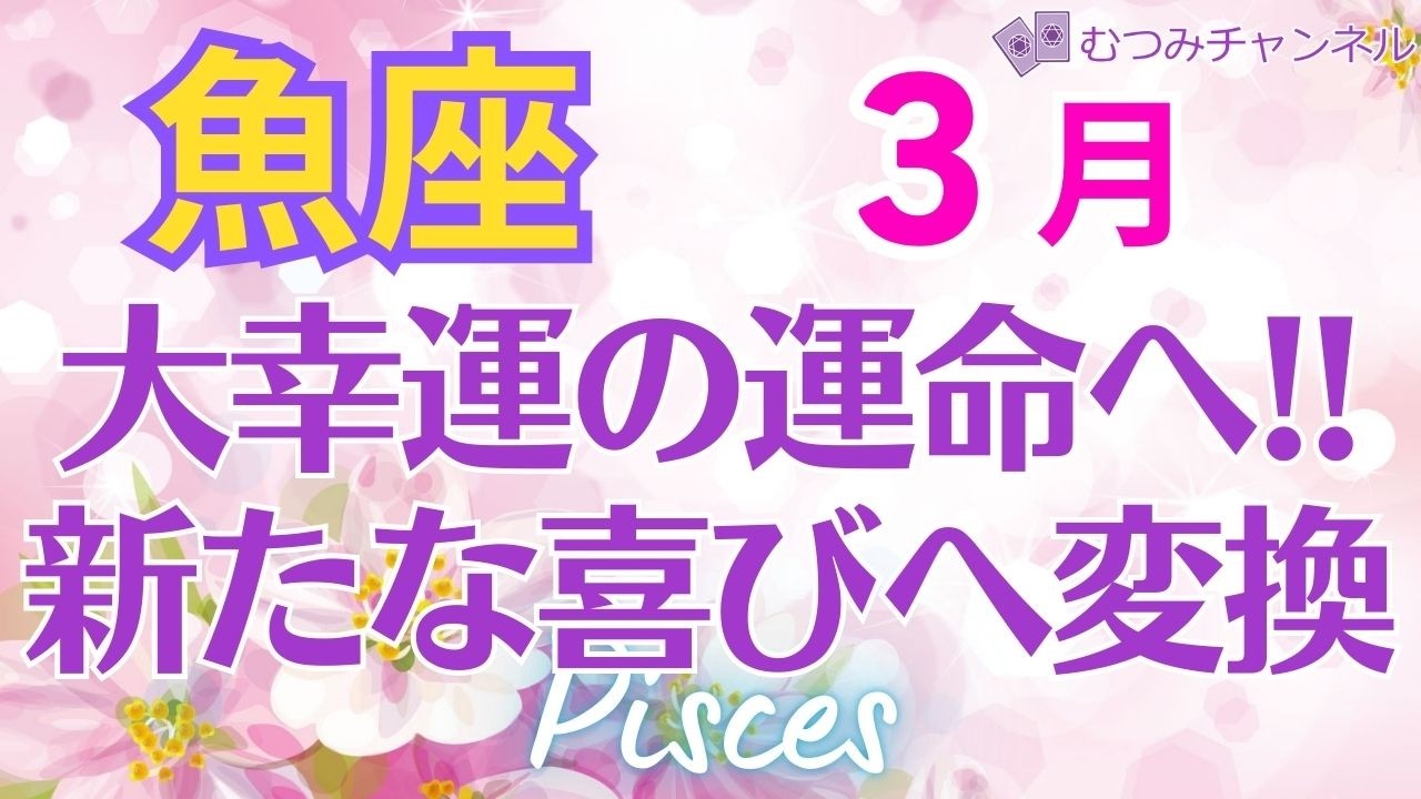♓魚座3月運勢🌈✨ムリせず大幸運！大変化の流れに乗る💐✨️