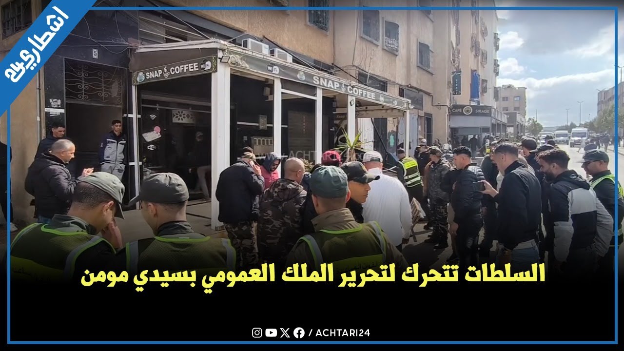 حملة قوية بسيدي مومن.. السلطات تتحرك لتحرير الملك العمومي