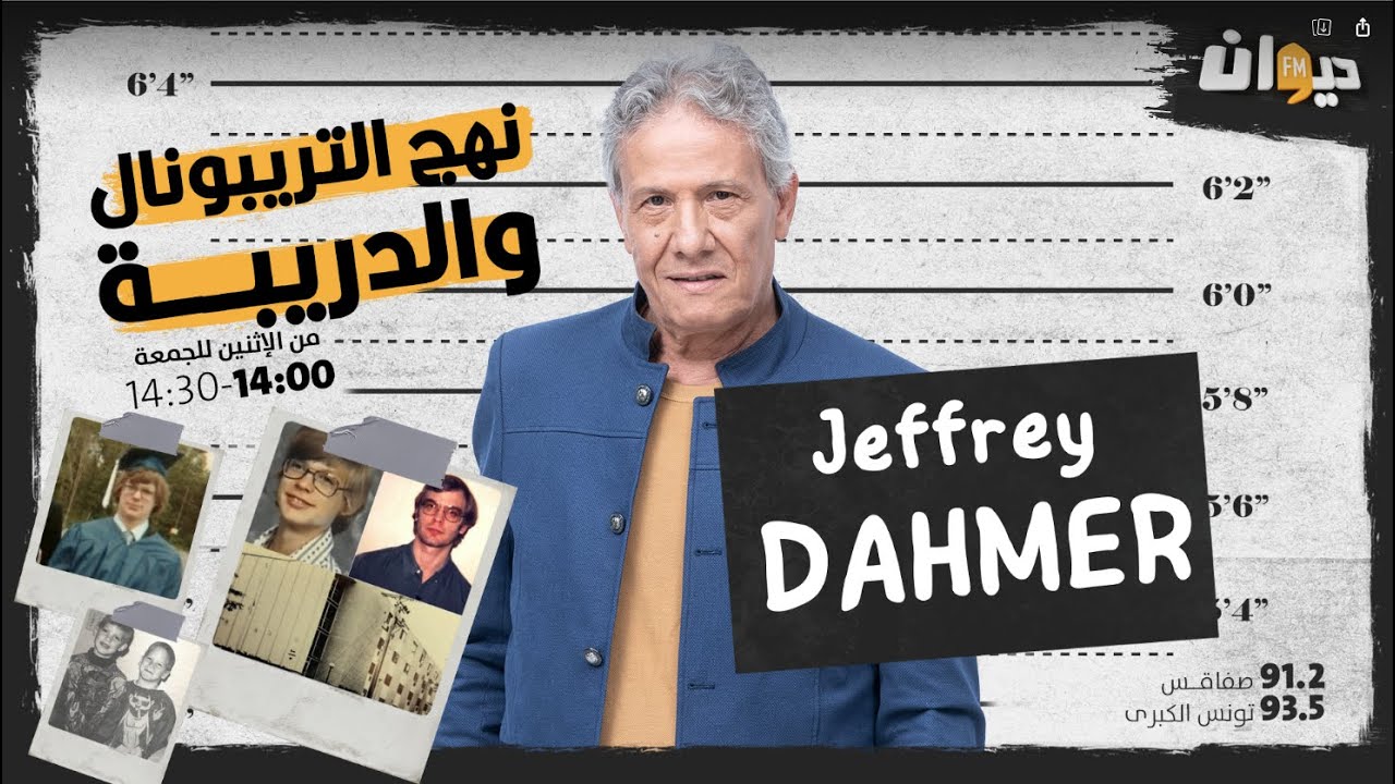 نهج التريبونال و الدريبة (مع محمد السياري) | Serie ► Jeffrey Dahmer الجزء 5 من سلسلة |
