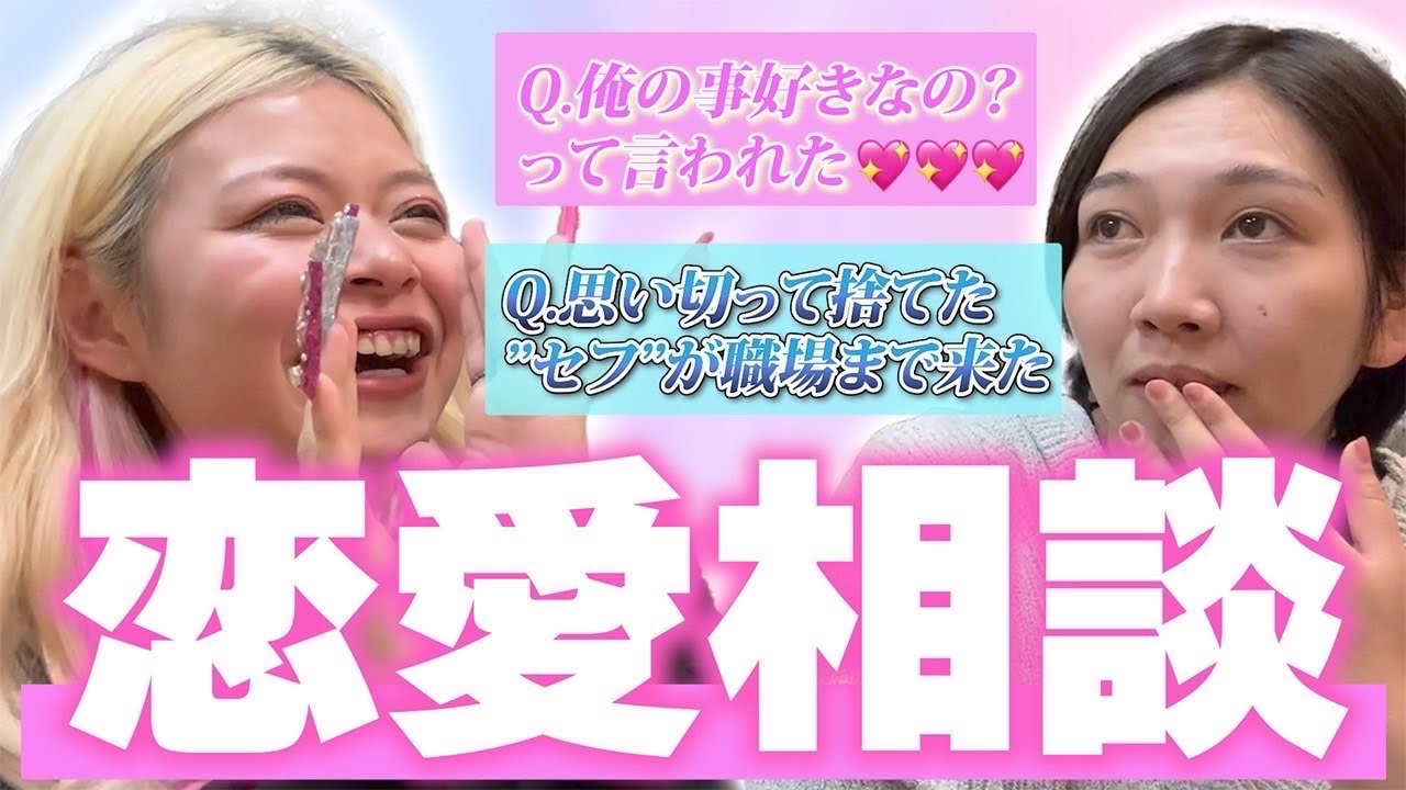 久々やるよ‼️‼️恋愛相談💖💖💖💖💖💖